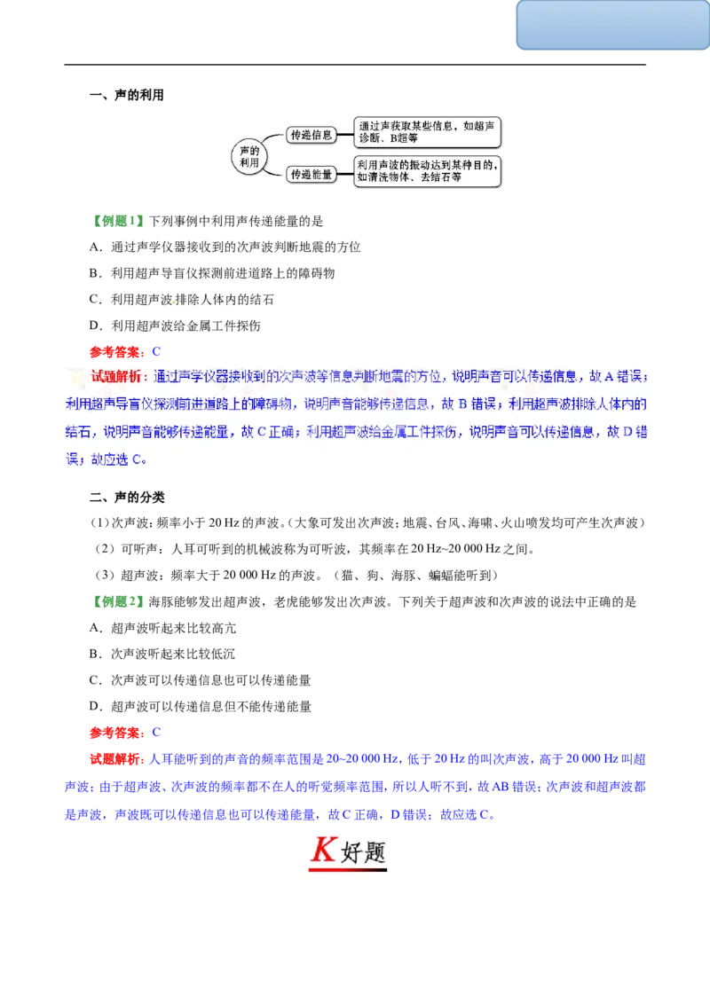 专题2.3声的利用-初中物理同步讲义_初物_人教版初中物理初二三同步讲义习题练习八九年级电子资料word素材_20250116_181533_最新人教版初中物理初二上册