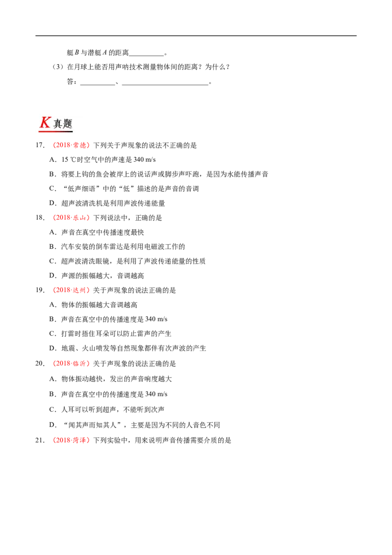专题2.3声的利用-初中物理同步讲义_初物_人教版初中物理初二三同步讲义习题练习八九年级电子资料word素材_20250116_181533_最新人教版初中物理初二上册