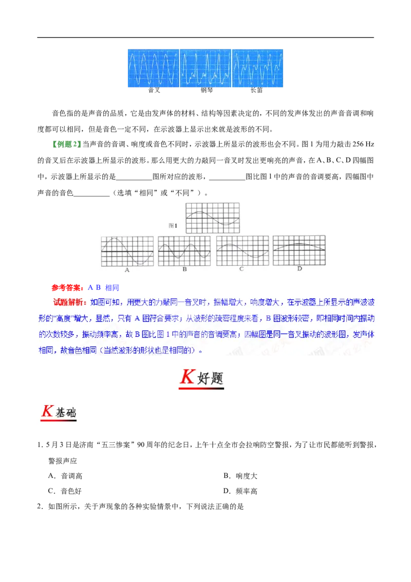 专题2.2声音的特征-初中物理同步讲义_初物_人教版初中物理初二三同步讲义习题练习八九年级电子资料word素材_20250116_181533_最新人教版初中物理初二上册