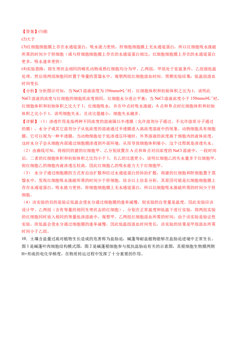第07讲物质运输（练习）（解析版）_新高考复习资料_2025年新高考资料_2025年高考生物一轮复习讲练测（新教材新高考）