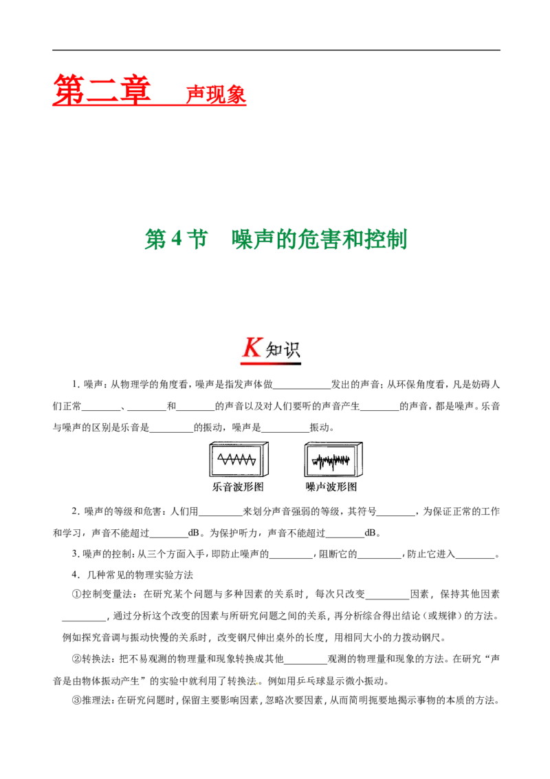 专题2.4噪声的危害和控制-初中物理同步讲义_初物_人教版初中物理初二三同步讲义习题练习八九年级电子资料word素材_20250116_181533_最新人教版初中物理初二上册