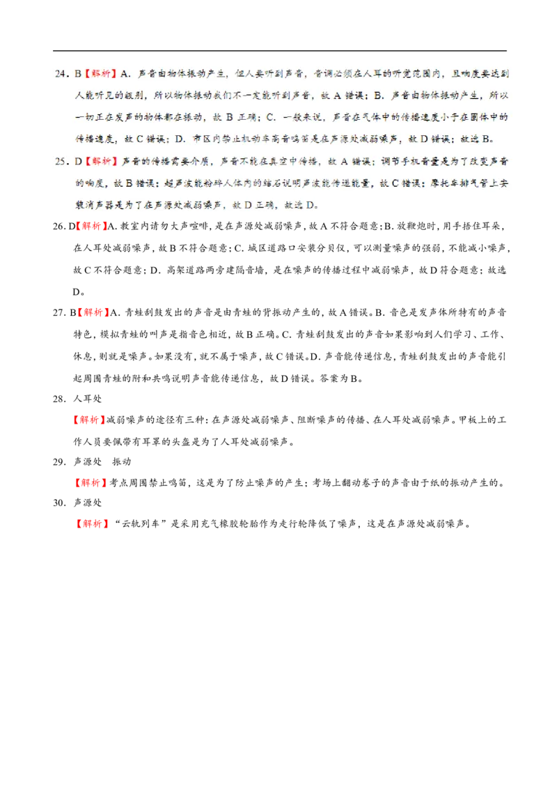 专题2.4噪声的危害和控制-初中物理同步讲义_初物_人教版初中物理初二三同步讲义习题练习八九年级电子资料word素材_20250116_181533_最新人教版初中物理初二上册