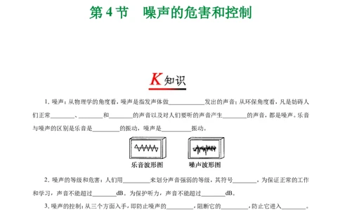 专题2.4噪声的危害和控制-初中物理同步讲义_初物_人教版初中物理初二三同步讲义习题练习八九年级电子资料word素材_20250116_181533_最新人教版初中物理初二上册