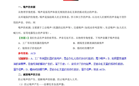 专题2.4噪声的危害和控制-初中物理同步讲义_初物_人教版初中物理初二三同步讲义习题练习八九年级电子资料word素材_20250116_181533_最新人教版初中物理初二上册