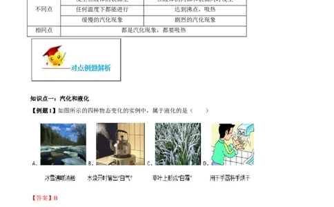 专题3.3汽化和液化（解析版）_初物_人教版初中物理初二三同步讲义习题练习八九年级电子资料word素材_20250116_181533_A017&mdash;&mdash;人教版初中物理初二三教案讲义专项练习八九年级电子版word资料
