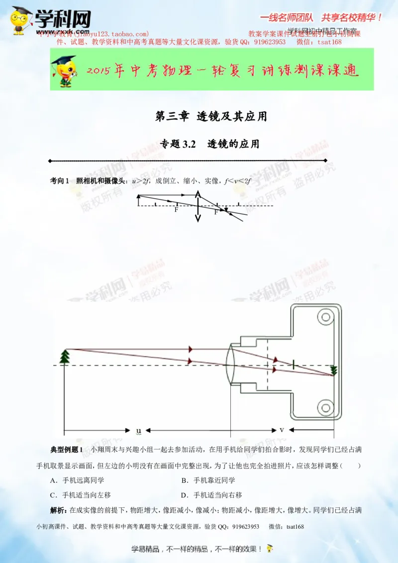 专题3.2透镜的应用（讲练）-2016年中考物理一轮复习讲练测课课通（原卷版）_初物_1初中物理_物理：2016年中考物理一轮复习讲练测课课通全套打包116份