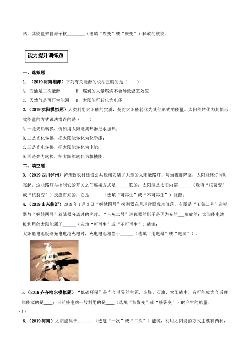 专题22.3太阳能（原卷版）_初物_人教版初中物理初二三同步讲义习题练习八九年级电子资料word素材_20250116_181533_A017&mdash;&mdash;人教版初中物理初二三教案讲义专项练习八九年级电子版word资料