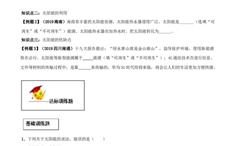 专题22.3太阳能（原卷版）_初物_人教版初中物理初二三同步讲义习题练习八九年级电子资料word素材_20250116_181533_A017&mdash;&mdash;人教版初中物理初二三教案讲义专项练习八九年级电子版word资料