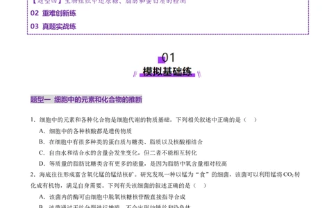 第02讲细胞中的元素和化合物（练习）（原卷版）_新高考复习资料_2025年新高考资料_2025年高考生物一轮复习讲练测（新教材新高考）
