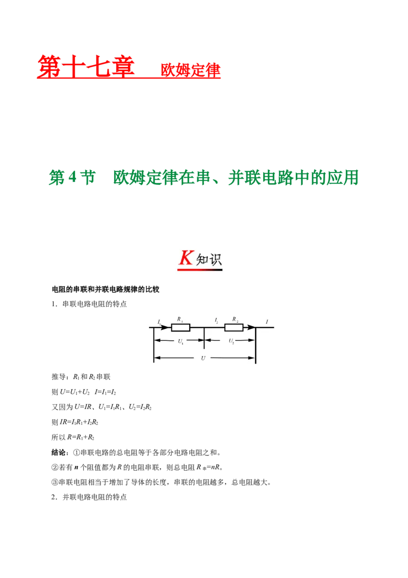 专题17.4欧姆定律在串、并联电路中的应用-初中物理同步讲义_初物_人教版初中物理初二三教案讲义专项练习八九年级电子版word资料_最新人教版初中物理初三全册