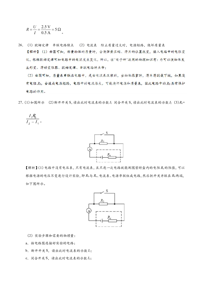 专题17.4欧姆定律在串、并联电路中的应用-初中物理同步讲义_初物_人教版初中物理初二三教案讲义专项练习八九年级电子版word资料_最新人教版初中物理初三全册