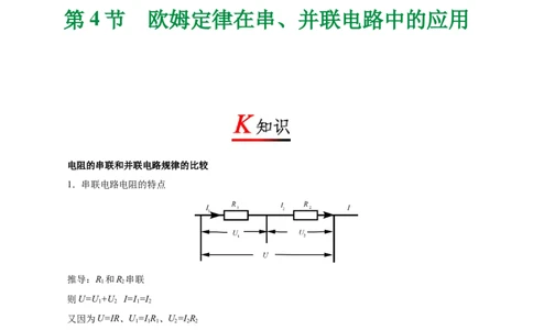 专题17.4欧姆定律在串、并联电路中的应用-初中物理同步讲义_初物_人教版初中物理初二三教案讲义专项练习八九年级电子版word资料_最新人教版初中物理初三全册