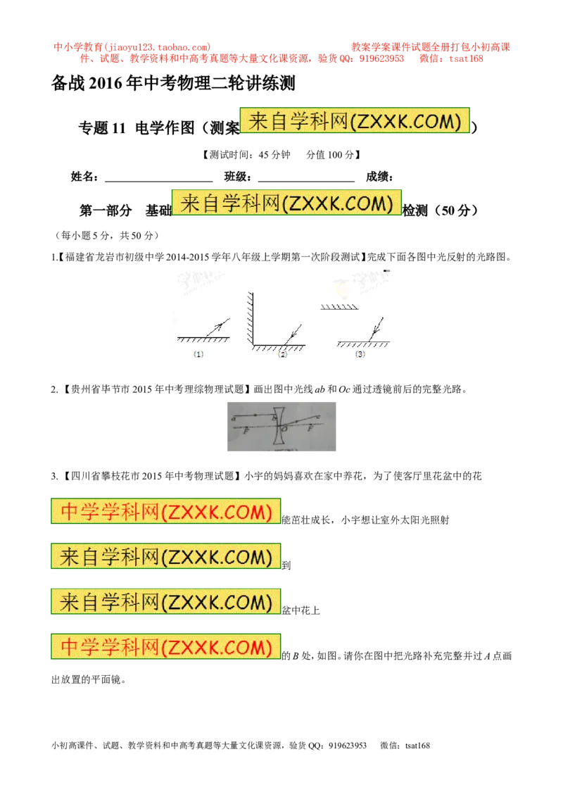 专题12光路图（测）-备战2016年中考物理二轮讲练测（原卷版）_初物_1初中物理_物理：备战2016年中考物理二轮复习讲练测132份