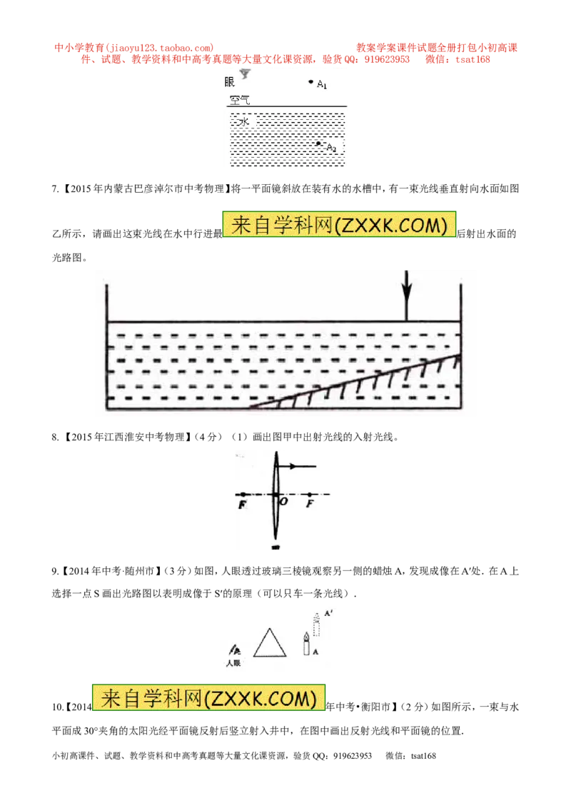专题12光路图（测）-备战2016年中考物理二轮讲练测（原卷版）_初物_1初中物理_物理：备战2016年中考物理二轮复习讲练测132份