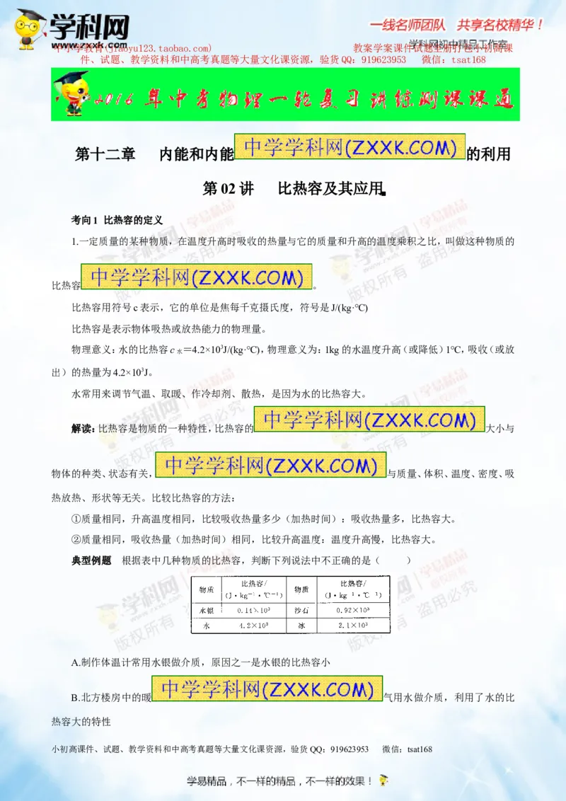 专题12.2比热容及其应用（讲练）-2016年中考物理一轮复习讲练测课课通（原卷版）_初物_1初中物理_物理：2016年中考物理一轮复习讲练测课课通全套打包116份