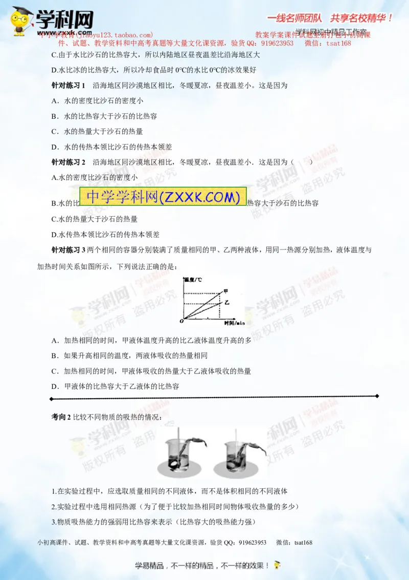 专题12.2比热容及其应用（讲练）-2016年中考物理一轮复习讲练测课课通（原卷版）_初物_1初中物理_物理：2016年中考物理一轮复习讲练测课课通全套打包116份