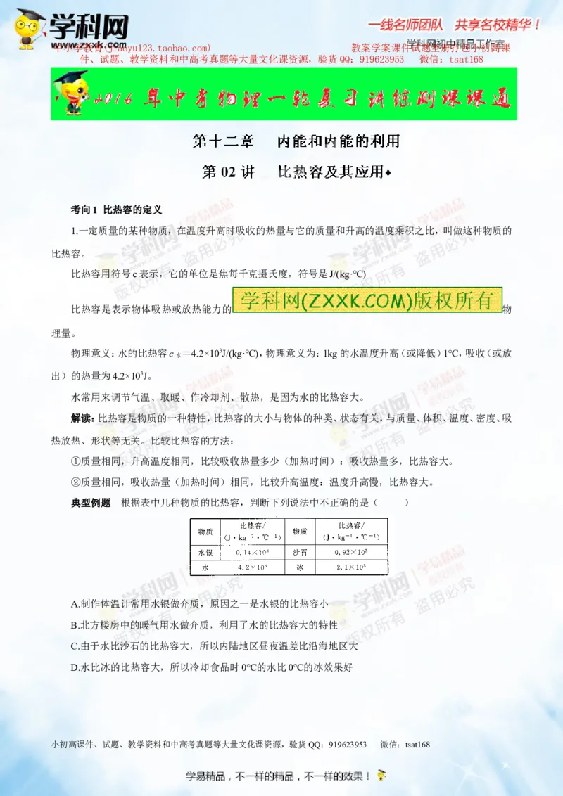 专题12.2比热容及其应用（讲练）-2016年中考物理一轮复习讲练测课课通（解析版）_初物_1初中物理_物理：2016年中考物理一轮复习讲练测课课通全套打包116份