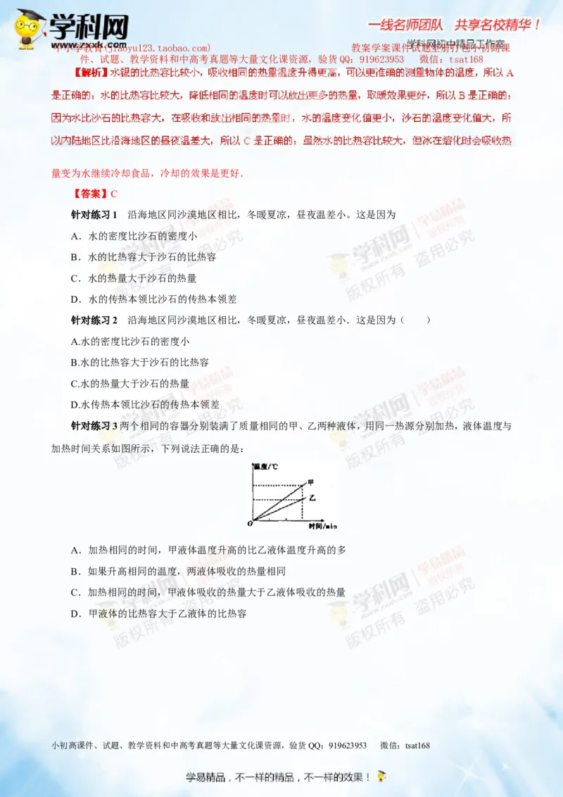 专题12.2比热容及其应用（讲练）-2016年中考物理一轮复习讲练测课课通（解析版）_初物_1初中物理_物理：2016年中考物理一轮复习讲练测课课通全套打包116份