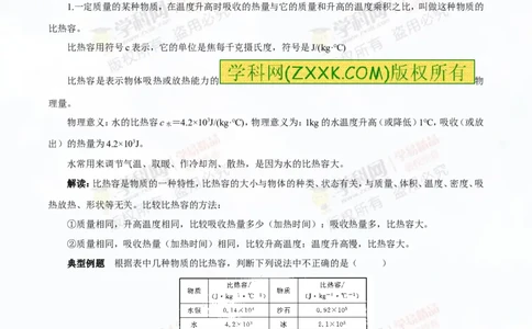 专题12.2比热容及其应用（讲练）-2016年中考物理一轮复习讲练测课课通（解析版）_初物_1初中物理_物理：2016年中考物理一轮复习讲练测课课通全套打包116份
