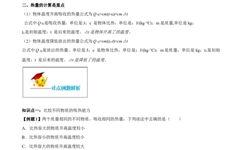 专题13.3比热容（解析版）_初物_人教版初中物理初二三同步讲义习题练习八九年级电子资料word素材_20250116_181533_A017&mdash;&mdash;人教版初中物理初二三教案讲义专项练习八九年级电子版word资料