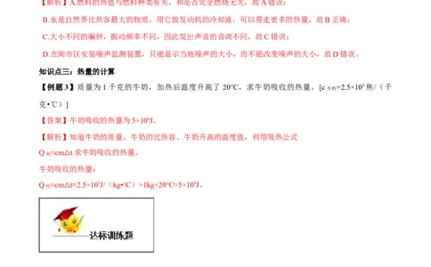 专题13.3比热容（解析版）_初物_人教版初中物理初二三同步讲义习题练习八九年级电子资料word素材_20250116_181533_A017&mdash;&mdash;人教版初中物理初二三教案讲义专项练习八九年级电子版word资料