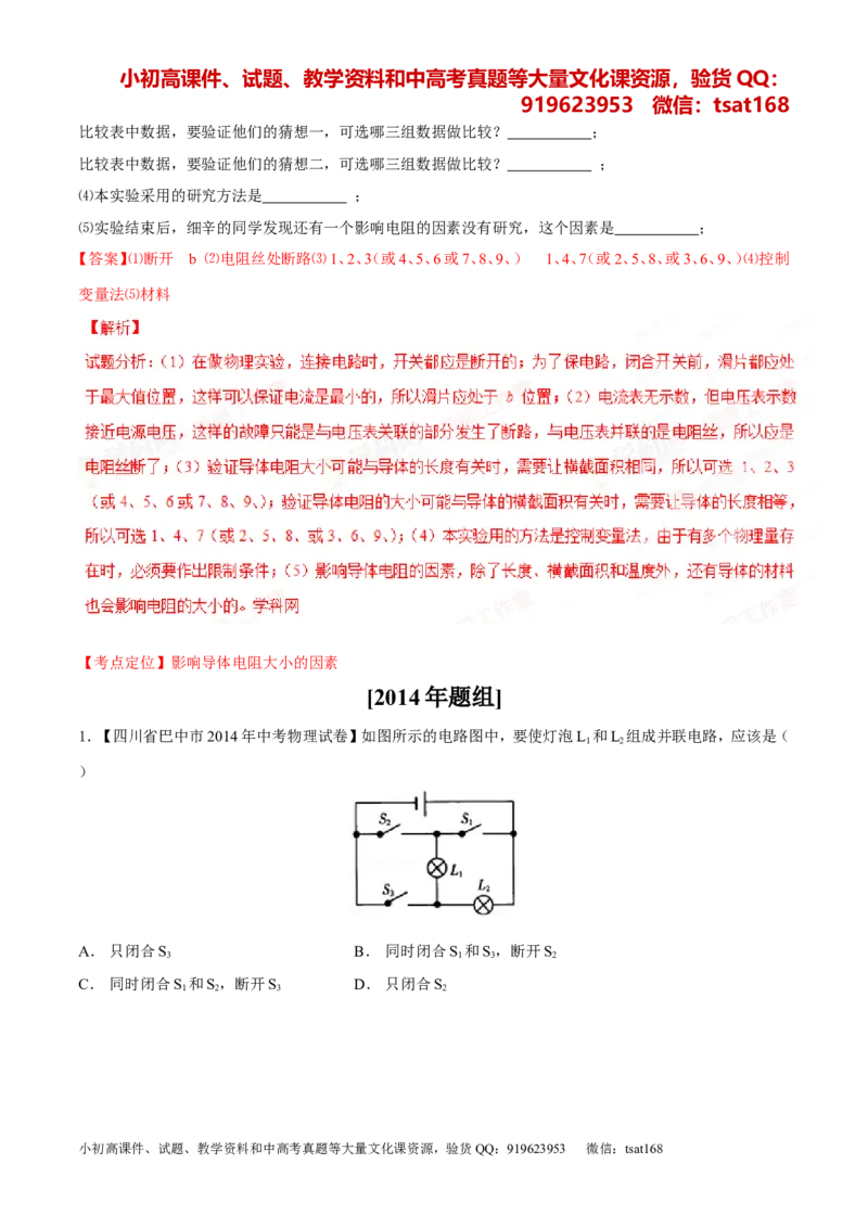 专题12电路电流电压电阻-2年中考1年模拟备战2016年中考物理精品系列（各省统一命题专版）（解析版）_初物_1初中物理_物理：2年中考1年模拟备战2016年中考物理精品系列全套打包30份