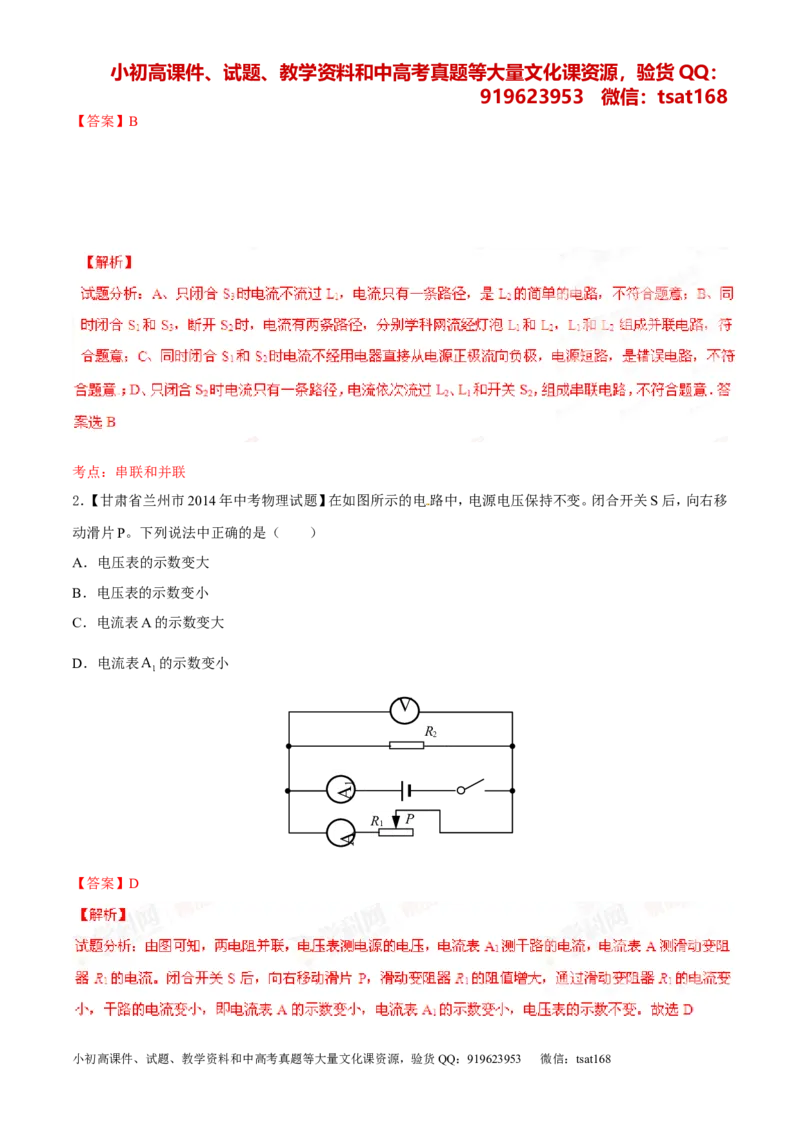 专题12电路电流电压电阻-2年中考1年模拟备战2016年中考物理精品系列（各省统一命题专版）（解析版）_初物_1初中物理_物理：2年中考1年模拟备战2016年中考物理精品系列全套打包30份