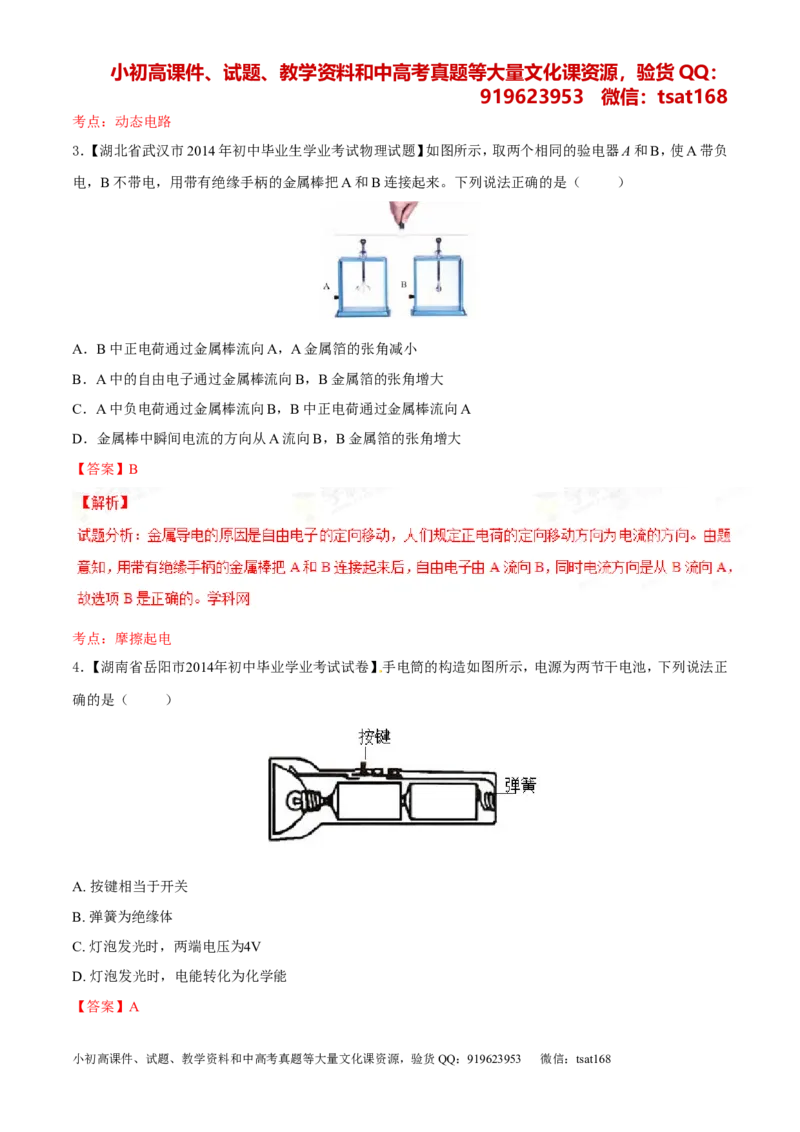 专题12电路电流电压电阻-2年中考1年模拟备战2016年中考物理精品系列（各省统一命题专版）（解析版）_初物_1初中物理_物理：2年中考1年模拟备战2016年中考物理精品系列全套打包30份