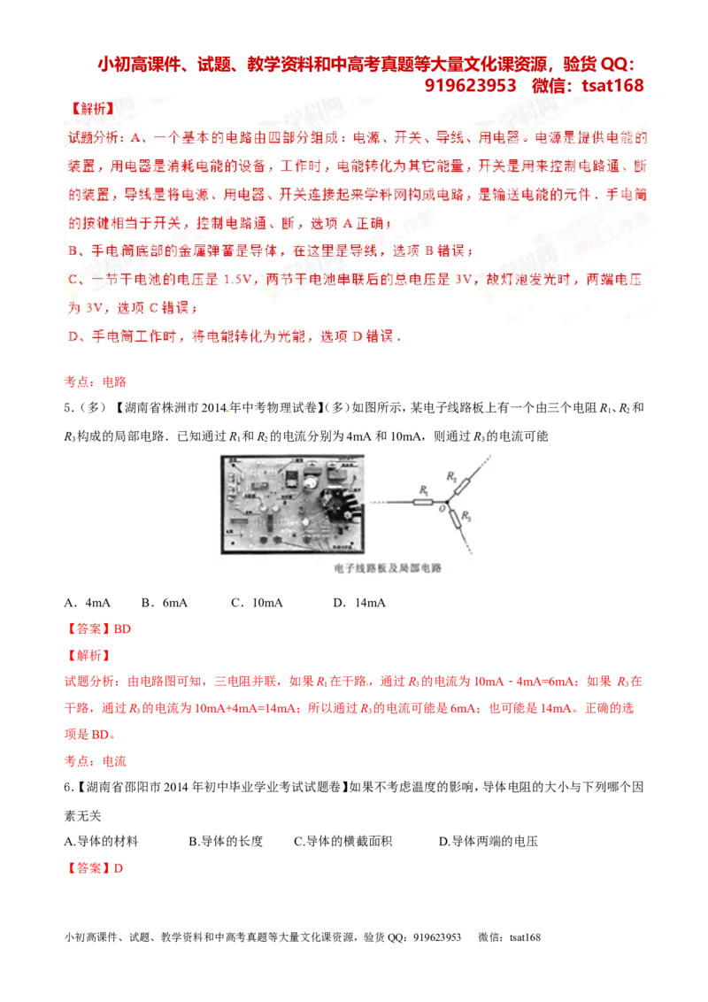 专题12电路电流电压电阻-2年中考1年模拟备战2016年中考物理精品系列（各省统一命题专版）（解析版）_初物_1初中物理_物理：2年中考1年模拟备战2016年中考物理精品系列全套打包30份