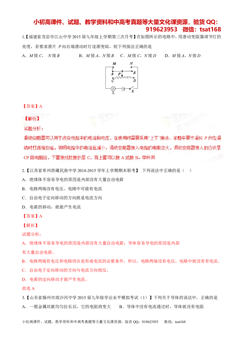 专题12电路电流电压电阻-2年中考1年模拟备战2016年中考物理精品系列（各省统一命题专版）（解析版）_初物_1初中物理_物理：2年中考1年模拟备战2016年中考物理精品系列全套打包30份