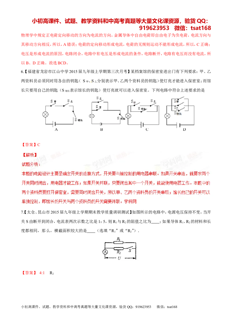 专题12电路电流电压电阻-2年中考1年模拟备战2016年中考物理精品系列（各省统一命题专版）（解析版）_初物_1初中物理_物理：2年中考1年模拟备战2016年中考物理精品系列全套打包30份