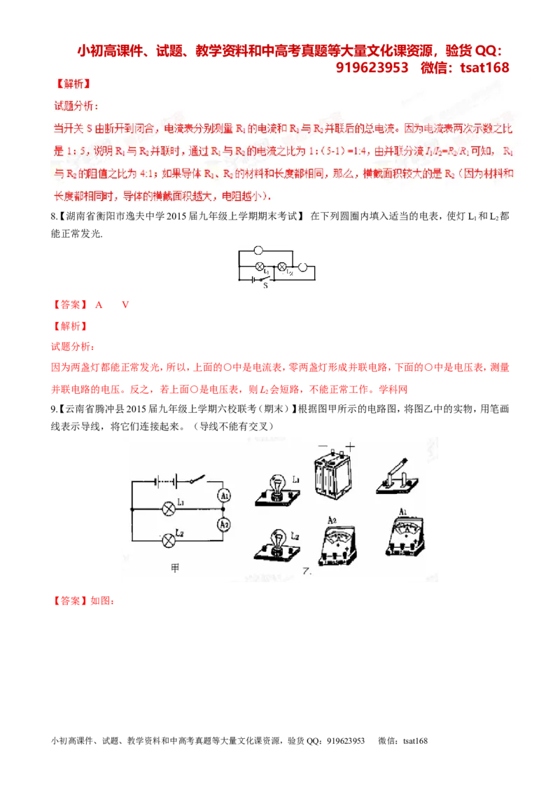 专题12电路电流电压电阻-2年中考1年模拟备战2016年中考物理精品系列（各省统一命题专版）（解析版）_初物_1初中物理_物理：2年中考1年模拟备战2016年中考物理精品系列全套打包30份
