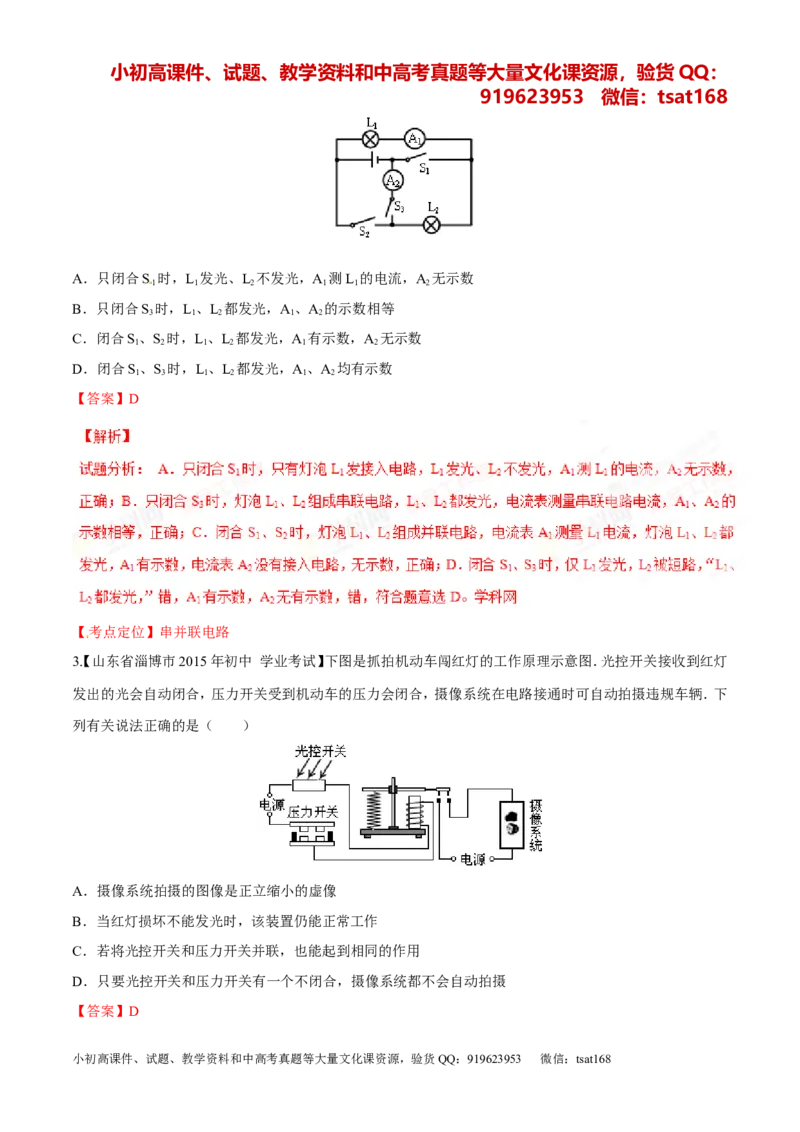 专题12电路电流电压电阻-2年中考1年模拟备战2016年中考物理精品系列（各省统一命题专版）（解析版）_初物_1初中物理_物理：2年中考1年模拟备战2016年中考物理精品系列全套打包30份