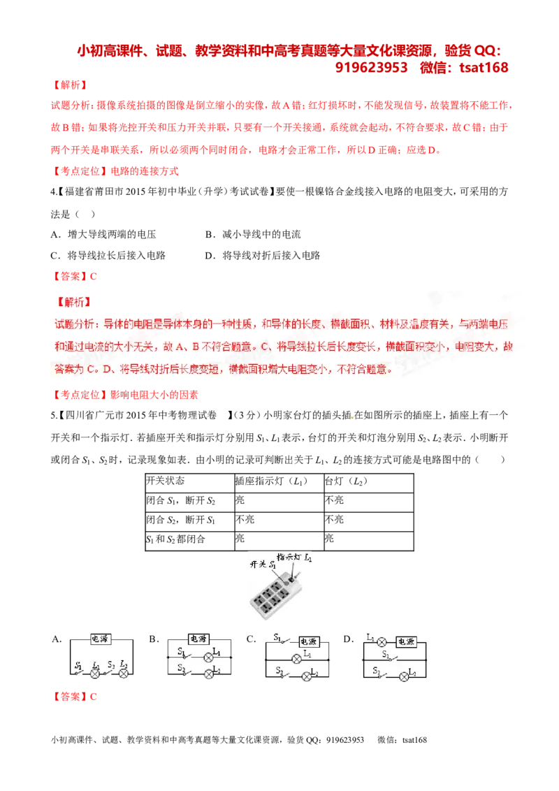 专题12电路电流电压电阻-2年中考1年模拟备战2016年中考物理精品系列（各省统一命题专版）（解析版）_初物_1初中物理_物理：2年中考1年模拟备战2016年中考物理精品系列全套打包30份