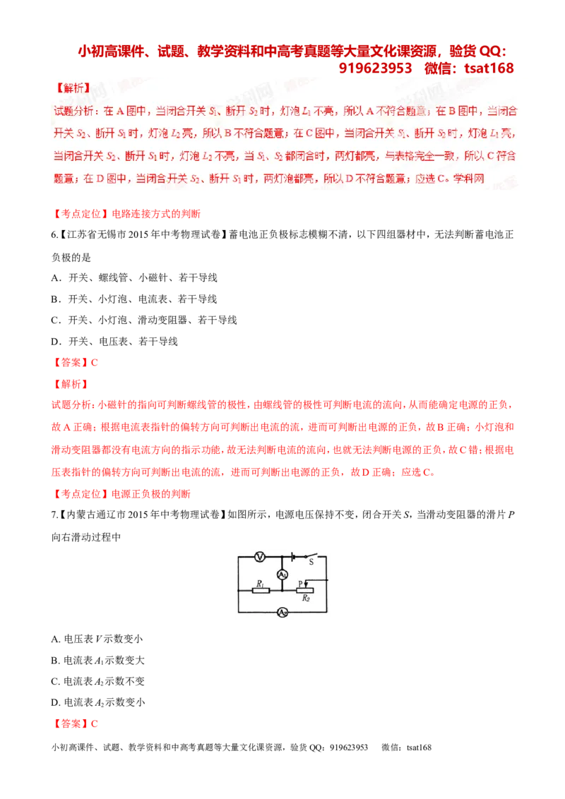 专题12电路电流电压电阻-2年中考1年模拟备战2016年中考物理精品系列（各省统一命题专版）（解析版）_初物_1初中物理_物理：2年中考1年模拟备战2016年中考物理精品系列全套打包30份