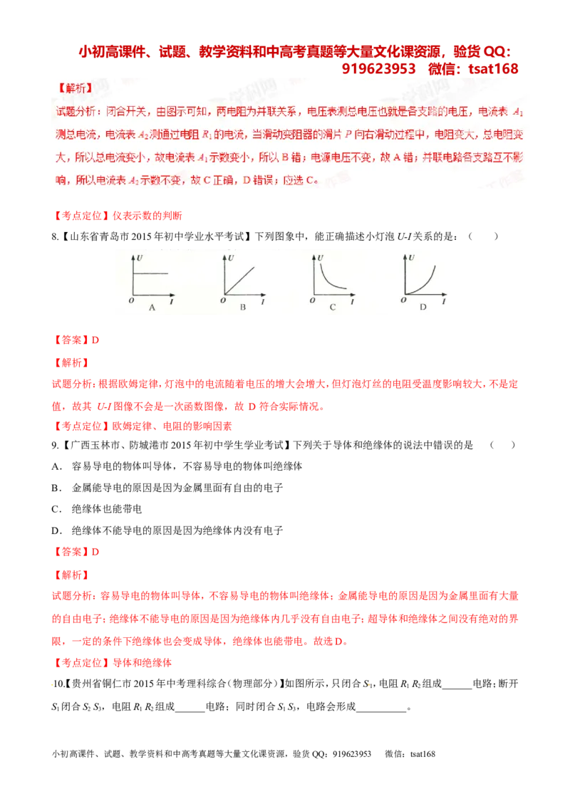 专题12电路电流电压电阻-2年中考1年模拟备战2016年中考物理精品系列（各省统一命题专版）（解析版）_初物_1初中物理_物理：2年中考1年模拟备战2016年中考物理精品系列全套打包30份