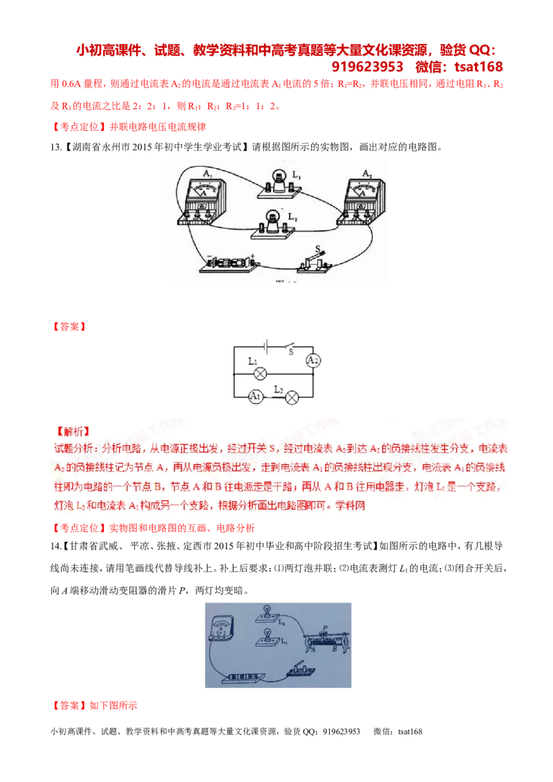专题12电路电流电压电阻-2年中考1年模拟备战2016年中考物理精品系列（各省统一命题专版）（解析版）_初物_1初中物理_物理：2年中考1年模拟备战2016年中考物理精品系列全套打包30份