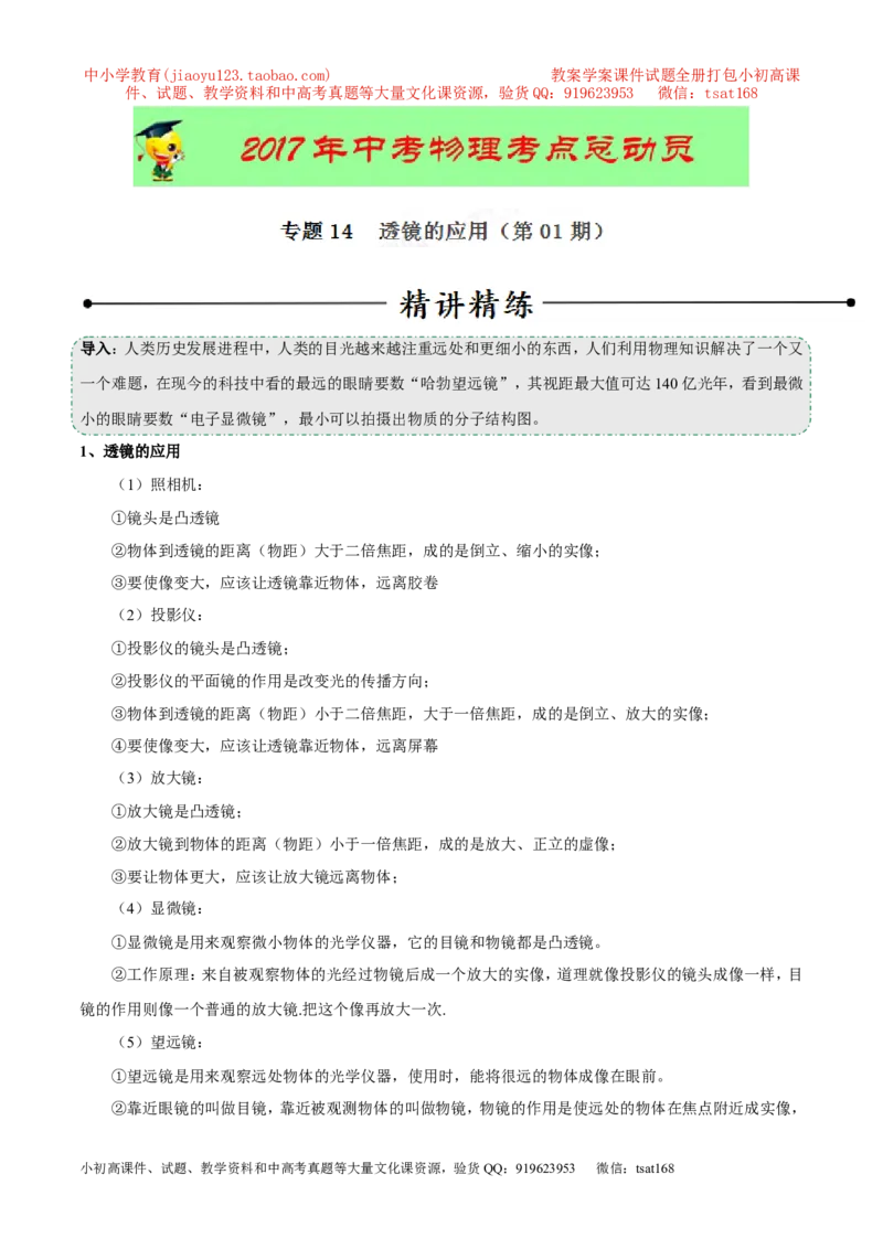 专题14透镜的应用（第01期）-2017年中考物理考点总动员系列（解析版）_初物_1初中物理_物理：2017年中考物理考点总动员系列（全套打包60份）