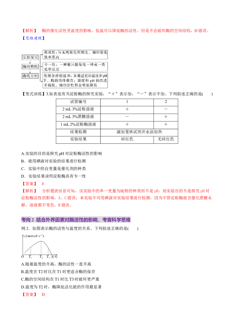 第08讲酶和ATP（第一课时）（讲义）（解析版）_新高考复习资料_2025年新高考资料_2025年高考生物一轮复习讲练测（新教材新高考）