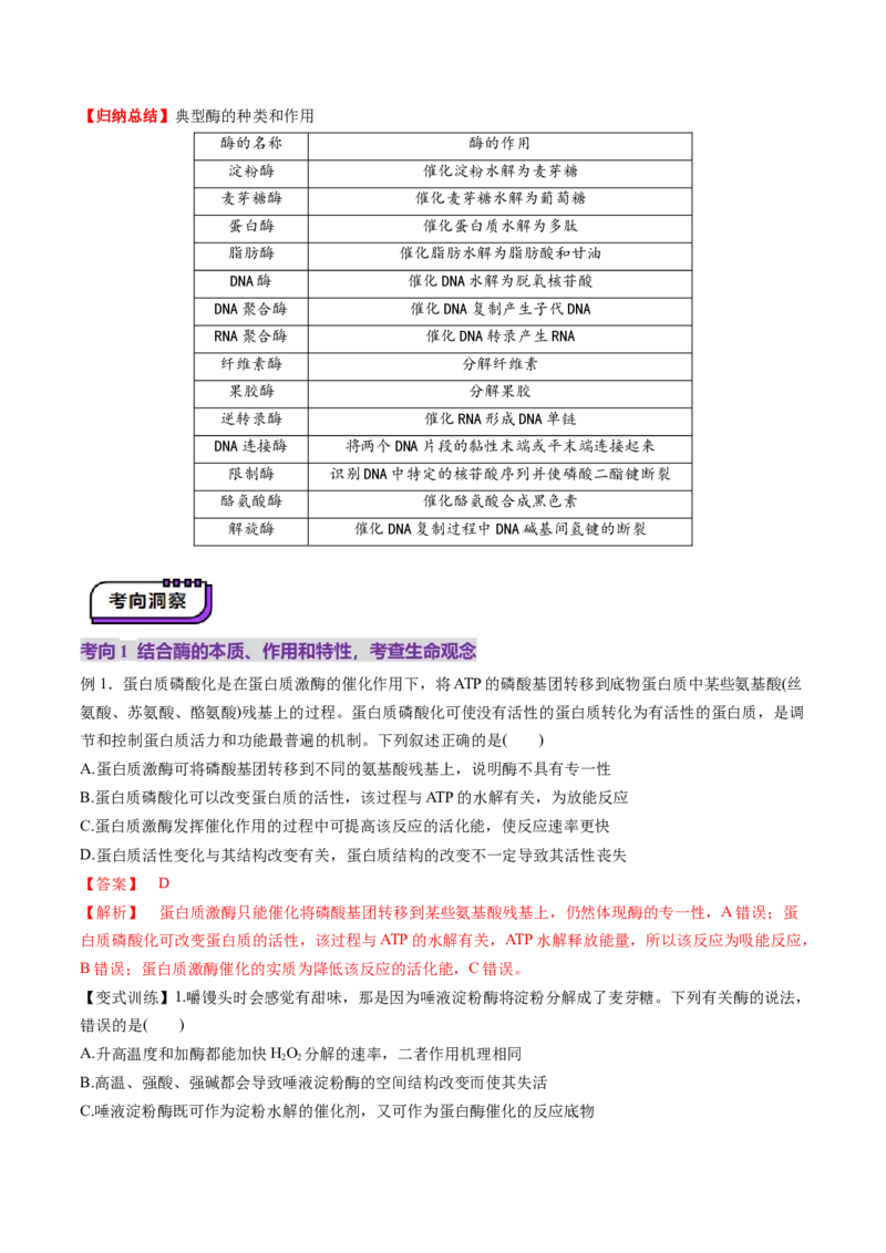 第08讲酶和ATP（第一课时）（讲义）（解析版）_新高考复习资料_2025年新高考资料_2025年高考生物一轮复习讲练测（新教材新高考）