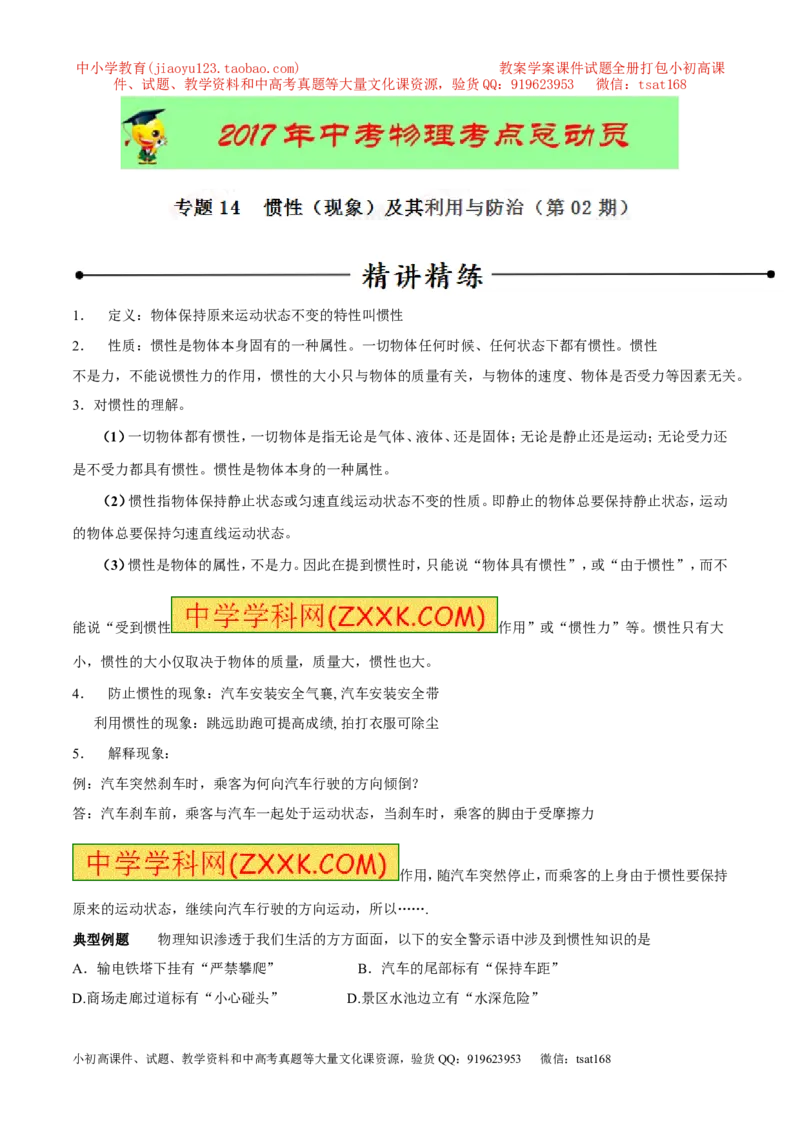 专题14惯性（现象）及其利用与防治（第02期）-2017年中考物理考点总动员（解析版）_初物_1初中物理_物理：2017年中考物理考点总动员系列（全套打包60份）