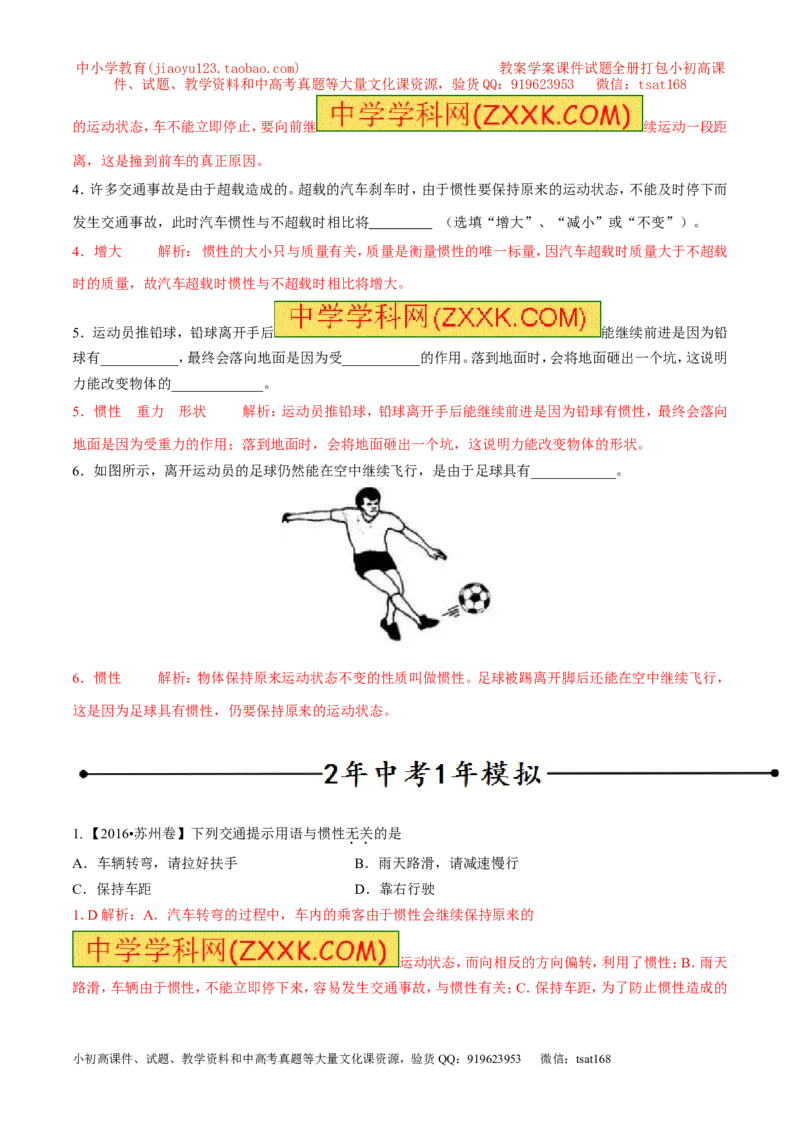 专题14惯性（现象）及其利用与防治（第02期）-2017年中考物理考点总动员（解析版）_初物_1初中物理_物理：2017年中考物理考点总动员系列（全套打包60份）