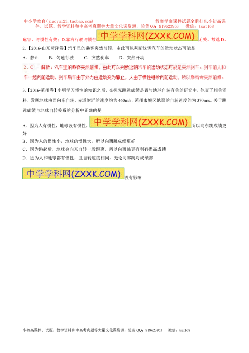 专题14惯性（现象）及其利用与防治（第02期）-2017年中考物理考点总动员（解析版）_初物_1初中物理_物理：2017年中考物理考点总动员系列（全套打包60份）