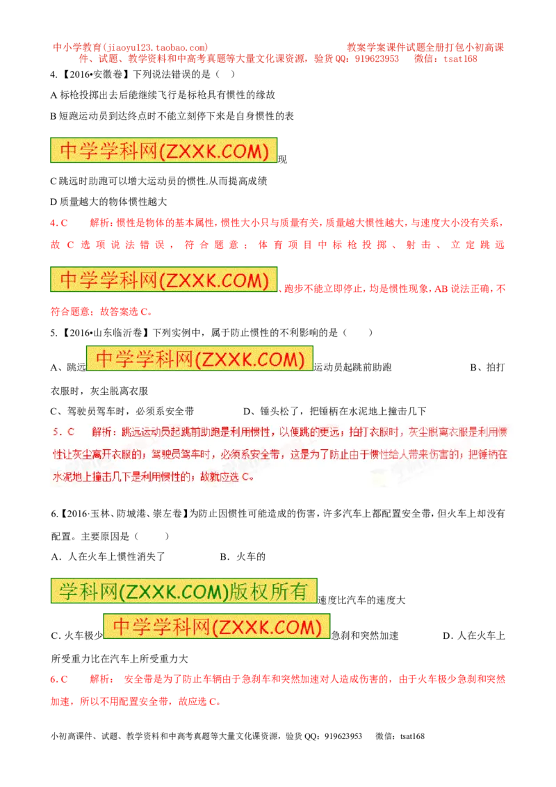 专题14惯性（现象）及其利用与防治（第02期）-2017年中考物理考点总动员（解析版）_初物_1初中物理_物理：2017年中考物理考点总动员系列（全套打包60份）