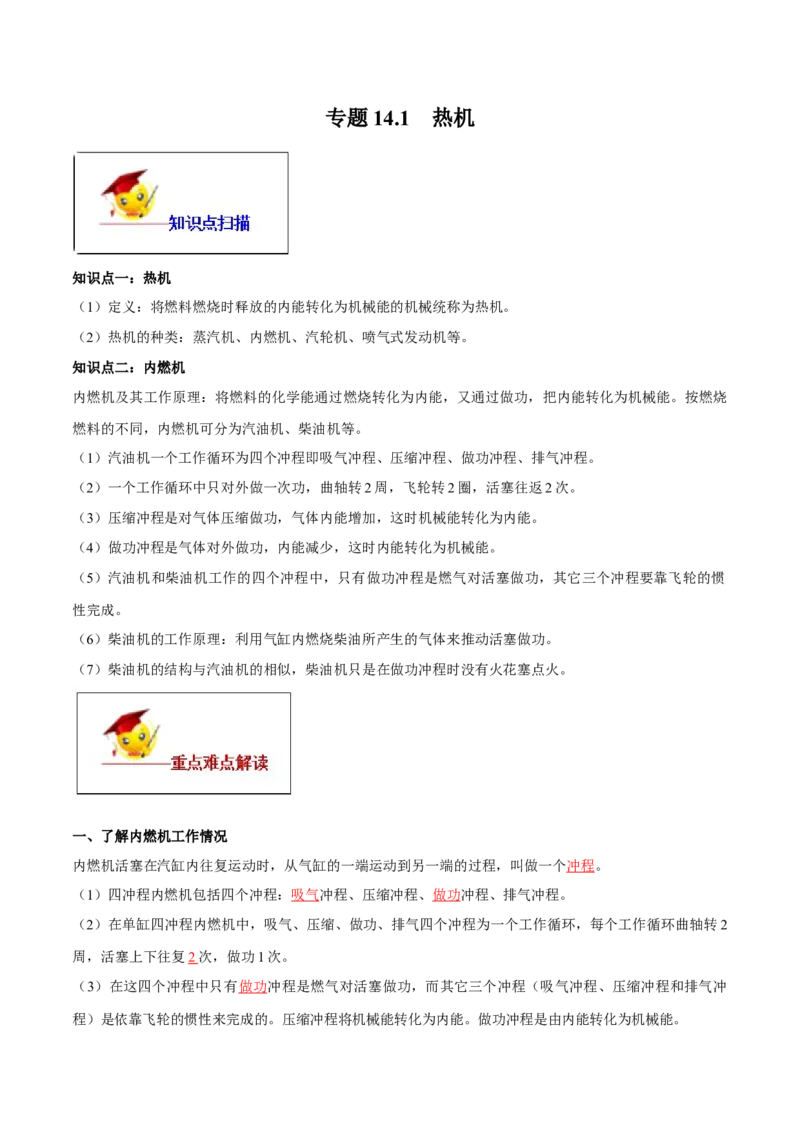 专题14.1热机（解析版）_初物_人教版初中物理初二三同步讲义习题练习八九年级电子资料word素材_20250116_181533_A017&mdash;&mdash;人教版初中物理初二三教案讲义专项练习八九年级电子版word资料