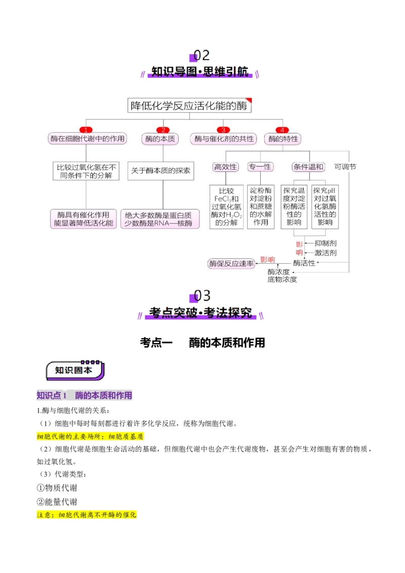 第08讲酶和ATP（第一课时）（讲义）（原卷版）_新高考复习资料_2025年新高考资料_2025年高考生物一轮复习讲练测（新教材新高考）