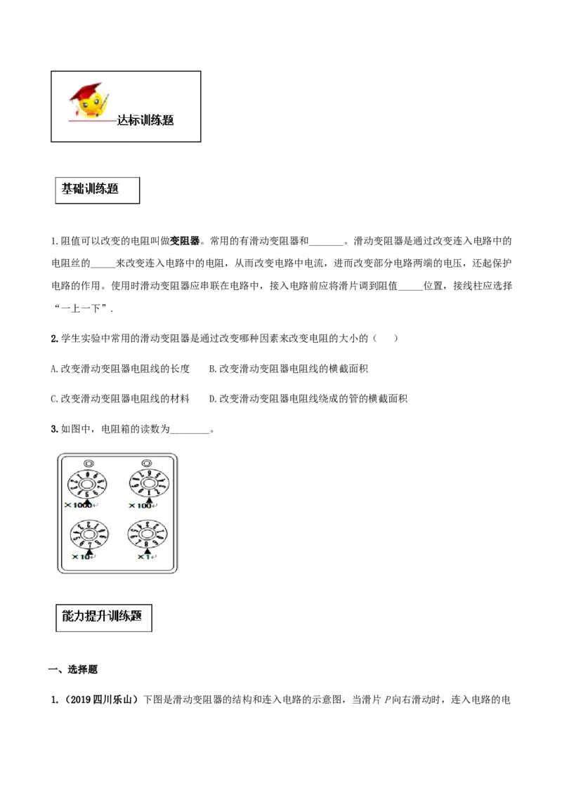 专题16.4电阻器（原卷版）_初物_人教版初中物理初二三同步讲义习题练习八九年级电子资料word素材_20250116_181533_A017&mdash;&mdash;人教版初中物理初二三教案讲义专项练习八九年级电子版word资料