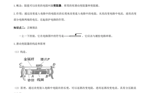 专题16.4电阻器（原卷版）_初物_人教版初中物理初二三同步讲义习题练习八九年级电子资料word素材_20250116_181533_A017&mdash;&mdash;人教版初中物理初二三教案讲义专项练习八九年级电子版word资料