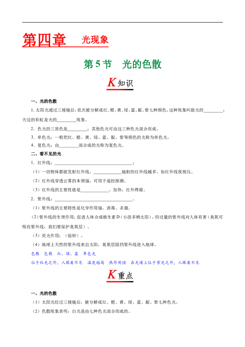 专题4.5光的色散-初中物理同步讲义_初物_人教版初中物理初二三同步讲义习题练习八九年级电子资料word素材_20250116_181533_最新人教版初中物理初二上册