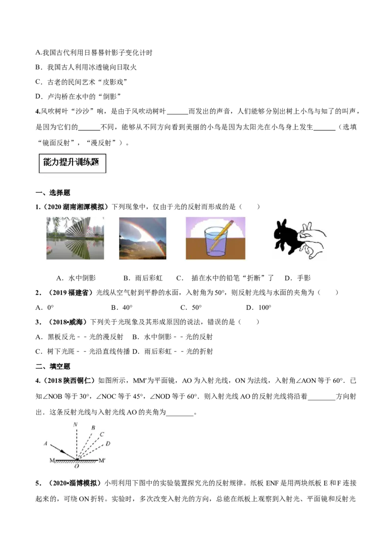 专题4.2光的反射（原卷版）_初物_人教版初中物理初二三同步讲义习题练习八九年级电子资料word素材_20250116_181533_A017&mdash;&mdash;人教版初中物理初二三教案讲义专项练习八九年级电子版word资料